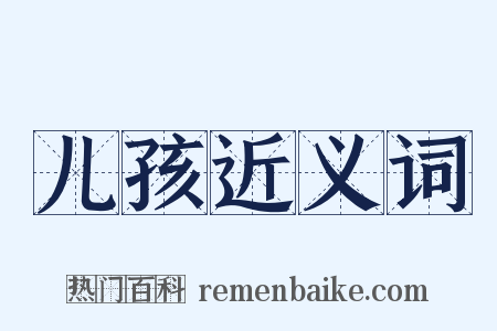儿孩近义词是什么意思的图片